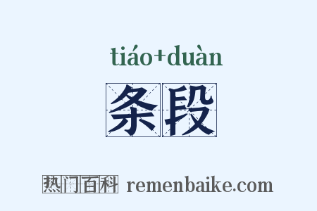条段是什么意思的图片